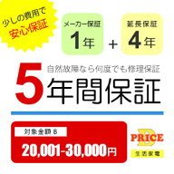 【7/15はエントリーで当店最大P5倍！】【5年保証】商品価格(20,001円～30,000円) 【延長保証対象金額B】