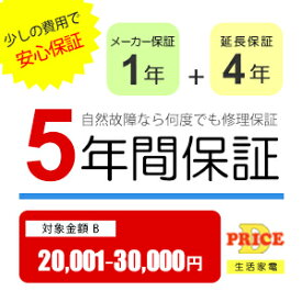 【5年保証】商品価格(20,001円～30,000円) 【延長保証対象金額B】