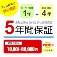 【7/15はエントリーで当店最大P5倍！】【5年保証】商品価格(70,001円～80,000円) 【延長保証対象金額G】