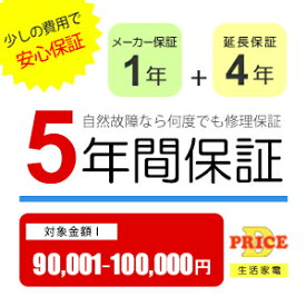 【5年保証】商品価格(90,001円～100,000円) 【延長保証対象金額I】