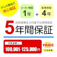 【6/5はエントリー＆条件達成で最大ポイント8倍！】【5年保証】商品価格(100,001円～125,000円) 【延長保…