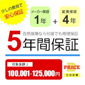 【5年保証】商品価格(100,001円～125,000円) 【延長保証対象金額J】