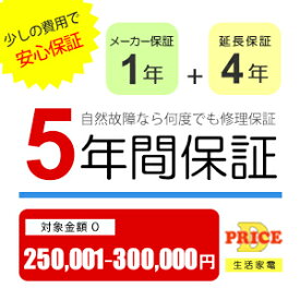 【5年保証】商品価格(250,001円～300,000円) 【延長保証対象金額O】
