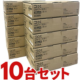 U38A-10SET UHF帯ブースター(38dB形) DXアンテナ U43Aの後継品 U38A10SET 10個セット 【KK9N0D18P】【北海道・沖縄・離島配送不可】