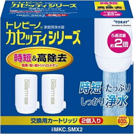 【9/10はエントリー＆条件達成で最大ポイント6倍！】東レ 交換用浄水器カートリッジ 2個入り 時短＆高除去タイプ トレビーノカセッティシリーズ MKC.SMX2【KK9N0D18P】【北海道・沖縄・離島配送不可】