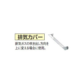 【5/1はエントリーでP4倍＆最大2000円クーポン開催】【給湯機本体と同時注文】お取り寄せ 【代引不可】CORONA コロナ EA・AGシリーズ専用 1881030 給湯機器関連部材 排気カバー UIB-G2【北海道・沖縄・離島配送不可】