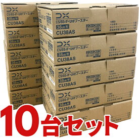 【4/20はエントリーで当店最大P5倍！】CU38AS-10SET CS/BS-IF・UHFブースター DXアンテナ 4K・8K対応 CU43ASの後継品 CU38AS10SET (10個セット)【KK9N0D18P】【北海道・沖縄・離島配送不可】