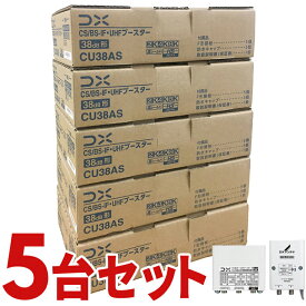 CU38AS-5SET CS/BS-IF・UHFブースター DXアンテナ 4K・8K対応 CU43ASの後継品 CU38AS5SET (5個セット)【KK9N0D18P】【北海道・沖縄・離島配送不可】