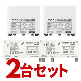 DXアンテナ CS/BS-IF・UHFブースター 2個セット 4K・8K対応 CU38ASの後継品 41dB形 CU41AS-2SET【北海道・沖縄・離島配送不可】【KK9N0D18P】