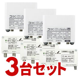 DXアンテナ CS/BS-IF・UHFブースター 3個セット 4K・8K対応 CU38ASの後継品 41dB形 CU41AS-3SET【北海道・沖縄・離島配送不可】【KK9N0D18P】