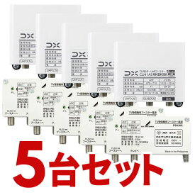 DXアンテナ CS/BS-IF・UHFブースター 5個セット 4K・8K対応 CU38ASの後継品 41dB形 CU41AS-5SET【北海道・沖縄・離島配送不可】【KK9N0D18P】
