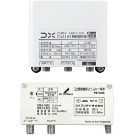 DXアンテナ CS/BS-IF・UHFブースター 4K・8K対応 CU38ASの後継品 41dB形 CU41AS【北海道・沖縄・離島配送不可】【KK9N0D18P】