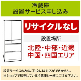 【3/30はエントリーで当店最大P5倍！】「冷蔵庫(1)」(北陸・中部・近畿・中国・四国エリア用)標準設置サービス申し込み・引き取り無し／代引き不可