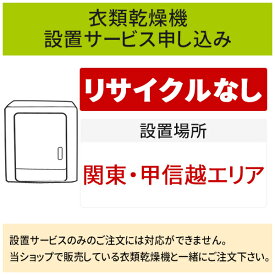 【6/5はエントリーで当店最大P6倍！】「衣類乾燥機」(関東・甲信越エリア用)標準設置サービス申し込み・引き取り無し／代引き不可