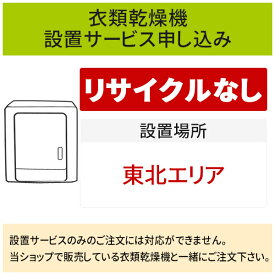 【4/25はエントリーで当店最大P9倍！】「衣類乾燥機」(東北エリア用)標準設置サービス申し込み・引き取り無し／代引き不可