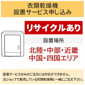 【6/5はエントリーで当店最大P6倍！】「衣類乾燥機」(北陸・中部・近畿・中国・四国エリア用)【標準設置＋収集運搬料金＋家電リサイクル券】古い衣類乾燥機の引き取りあり／代引き不可