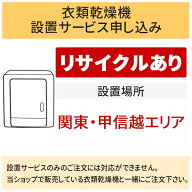 【10/10はエントリーで当店最大P5倍！】「衣類乾燥機」(関東・甲信越エリア用)【標準設置＋収集運搬料金…