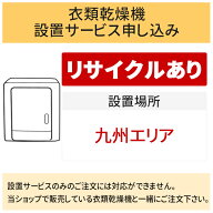 「衣類乾燥機」(九州エリア用)【標準設置＋収集運搬料金＋家電リサイクル券】古い衣類乾燥機の引き取りあ…