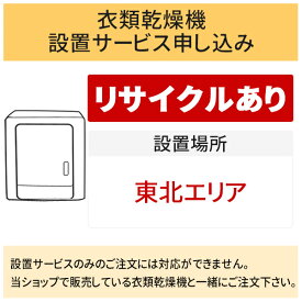 【6/5はエントリーで当店最大P6倍！】「衣類乾燥機」(東北エリア用)【標準設置＋収集運搬料金＋家電リサイクル券】古い衣類乾燥機の引き取りあり／代引き不可