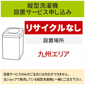 「縦型洗濯機」(九州エリア用)標準設置サービス申し込み・引き取り無し／代引き不可