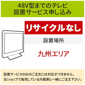 「～48V型までの薄型テレビ」(九州エリア)標準設置サービス申し込み・引き取り無し／代引き支払い不可