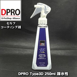 ガラスコーティング剤 DPRO Type3D 250ml 艶長持ち!疎水性 信用と実績のDPROブランド 常識を覆す3D立体構造 艶、深みUP 疎水性 高評価レビュー多数!【業務用原料使用】塗装保護 洗車 ガラスコー