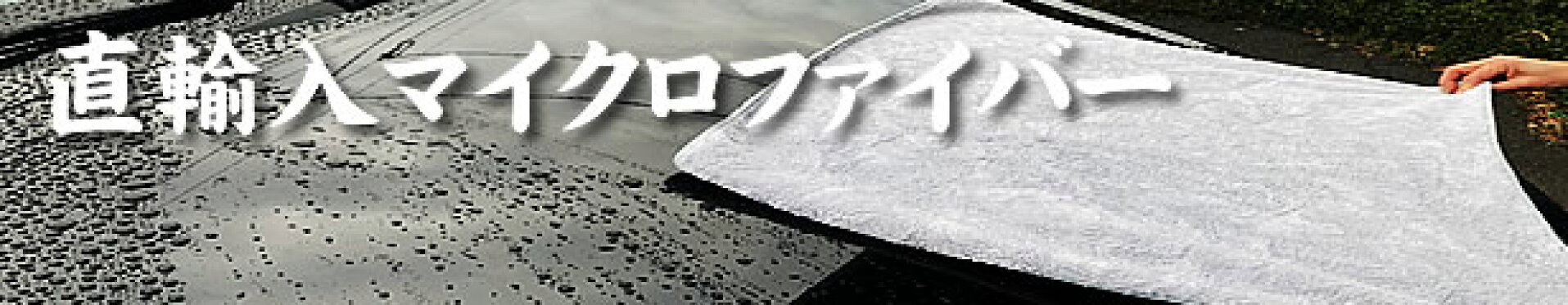 直輸入マイクロファイバー