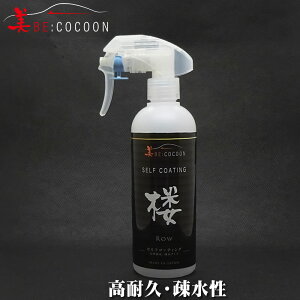【送料無料】美COCOON セルフコーティング剤「楼」疎水性コーティング 1本で約20台施工可能 只今ウエス2枚付き 全ての業務用コーティングのメンテナンスにも使用可能【業務用原料使用】【