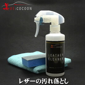 美COCOON業務用レザークリーナー本革インテリアの汚れ落としに！　専用ブラシ、ウエス付き【あす楽対応】