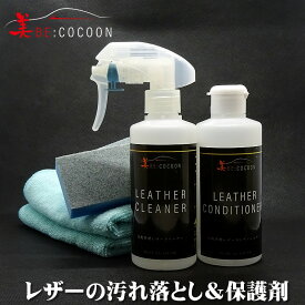 【送料無料】美COCOON業務用レザーコンディショナー（コラーゲン入）&クリーナー本革インテリアの保護ヒビ割れ防止に！　専用ブラシ、ウエス付き【あす楽対応】