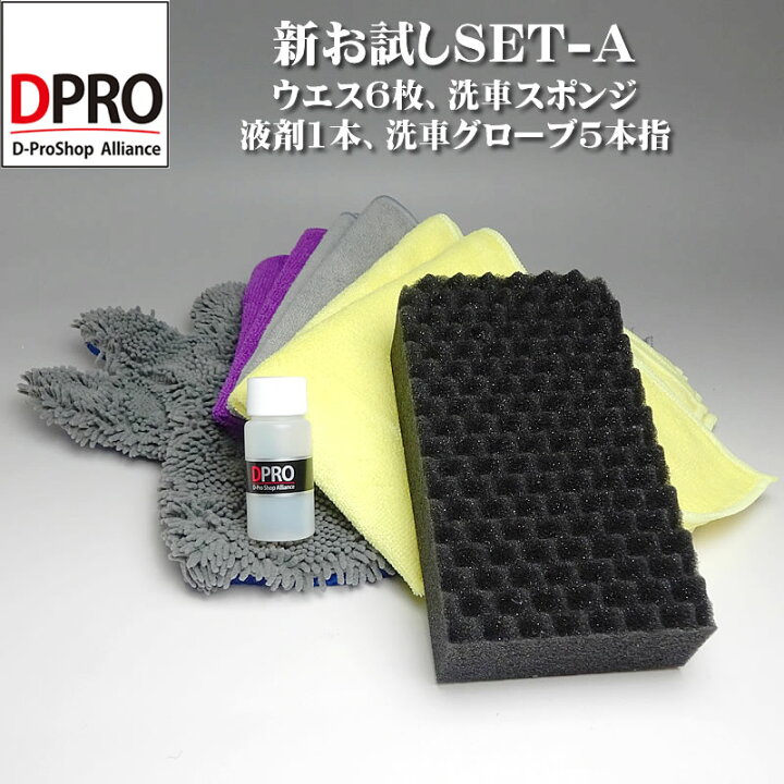 楽天市場 送料無料 新お試しset マイクロファイバークロス6枚 スポンジセット 洗車グローブ コーティング剤サンプル付き １回限り限定です 送料無料 あす楽 洗車 コーティング Dpro楽天市場店