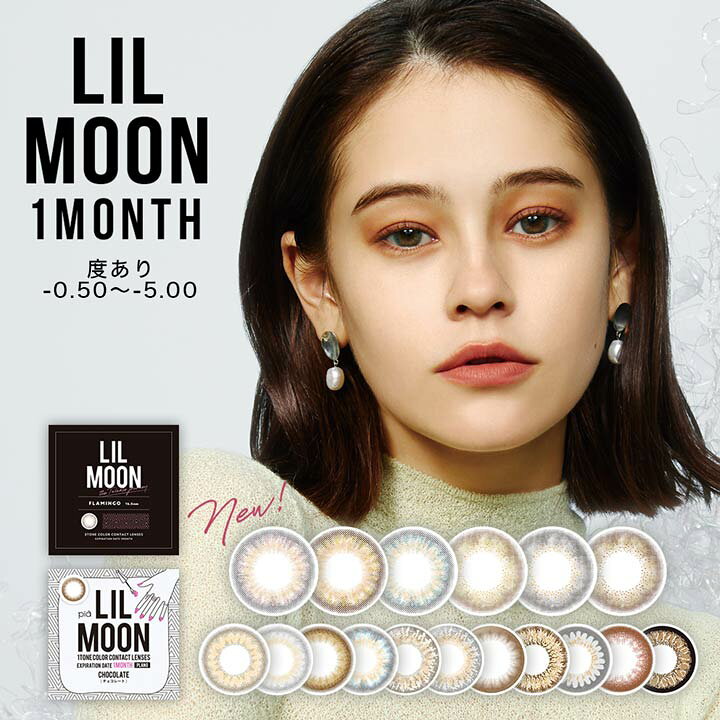 楽天市場 カラコン 度あり 1ヶ月 14 5mm Lilmoon リルムーン 0 50 5 00 カラーコンタクト コンタクトレンズ マンスリー 1枚 入り 両目 ブラウン ブラック グレー 茶色 黒 灰色 盛れる コスプレ 度入り 最大級 下着専門 Drw楽天市場店