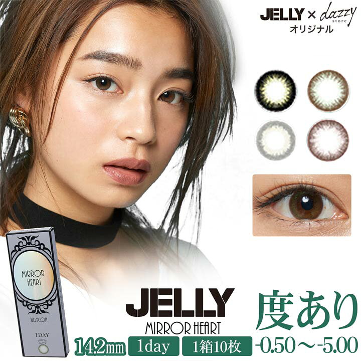 楽天市場 数量限定sale カラコン 度あり 度なし ワンデー 14 2mm Jelly カラコン Mirror Heart ミラーハート 0 50 5 00 カラーコンタクト コンタクトレンズ 1日 1day 使い捨て 10枚 入り 両目 ブラウン 茶色 盛れる 下着専門 Drw楽天市場店