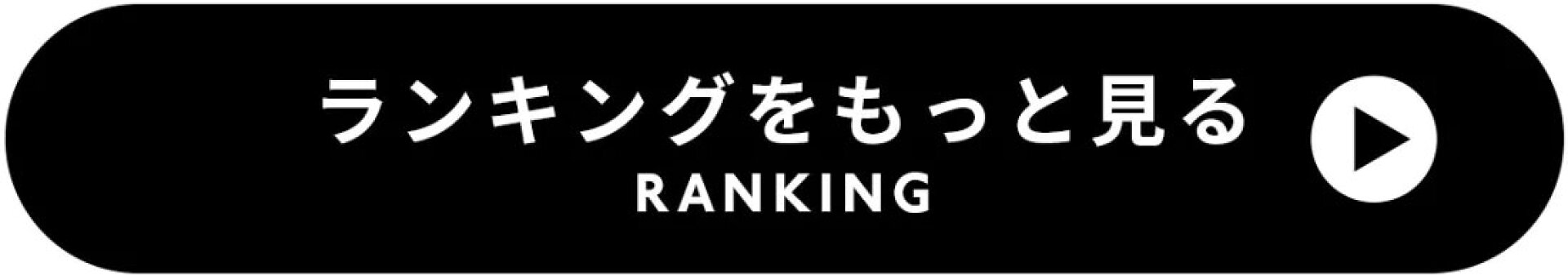 みんな買ってるデイリーランキング