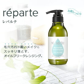 ＼即日配送／【DRW公式】reparte レパルテ まつエク 美容クレンジングジェル 大容量ボトル300g オイルフリー 毛穴汚れ 黒ずみ スキンケア | クレンジング メイク落とし ジェル 化粧落とし マツエク 基礎化粧品 コスメ まつげエクステ ジェルクレンジング