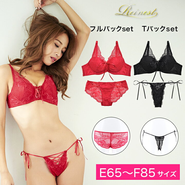 楽天市場 ブラジャー ショーツ セット 選べる レース アップ ブラジャー フルバック Or Tバック ショーツ Reinest 大きいサイズ ブラ セット 下着 レディース セット ランジェリー 下着 セクシー 上下セット 下着専門 Drw楽天市場店
