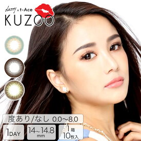 【期限間近！数量限定SALE】 カラコン 度あり 度なし ワンデー 選べる 14.8mm 14.5mm 14.0mm KUZOO クズ t-Ace [-0.50～-8.00] | カラーコンタクト コンタクトレンズ 1日 1day 使い捨て 10枚 入り 両目 ブラウン 茶色 盛れる コスプレ 度入り 最大級