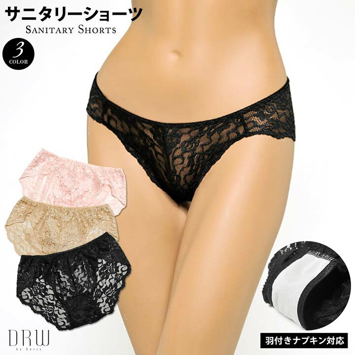 楽天市場 総レース サニタリー ショーツ 単品 サニタリー ショーツ 生理用 生理 パンツ レディース 下着 単品 大きいサイズ セクシー ランジェリー パンティ ランジェリー インナー 女性 大人 下着専門 Drw楽天市場店