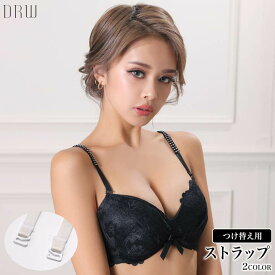 ＼即日配送／【DRW公式】ブラストラップ ブラジャー 付け替え用 ビジューブラジャー ストラップ 単品 |付替え ビジュー ストラップ インナー ランジェリー 小物 便利グッズ ドレスインナー