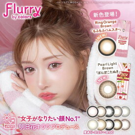 ＼即日配送／【DRW公式】カラコン 度あり 度なし ワンデー 選べる 14.5mm 14.1mm 明日花キララ Flurry by colors フルーリー バイ カラーズ [-5.25～-8.00] | カラーコンタクト コンタクトレンズ 1日 1day 使い捨て 10枚 入り 両目 盛れる コスプレ 度入り 最大級