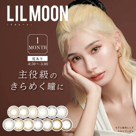 カラコン 度あり 1ヶ月 14.5mm LILMOON リルムーン [-0.50～-5.00] | カラーコンタクト コンタクトレンズ マンスリー 1枚 入り 両目 ブラウン ブラック グレー 茶色 黒 灰色 盛れる コスプレ 度入り 最大級