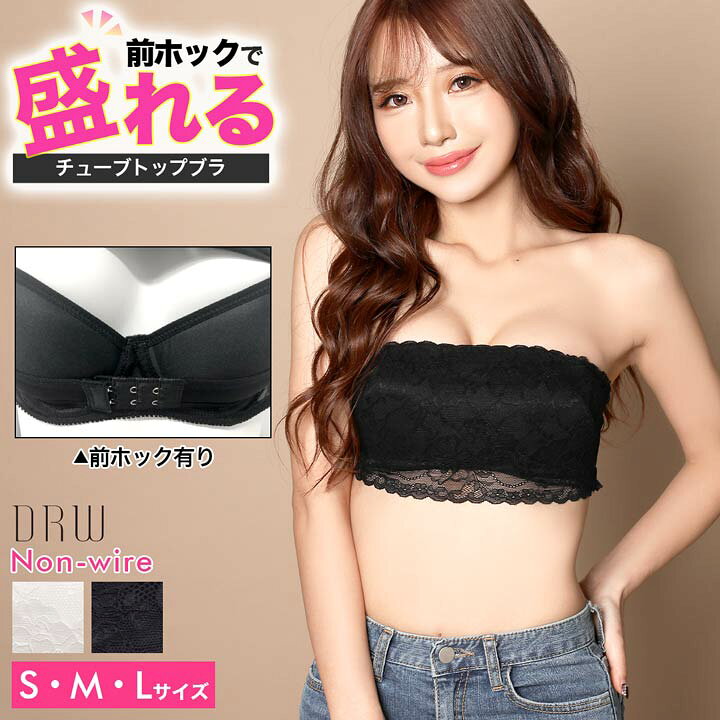 楽天市場 チューブブラ ノンワイヤー 総レース チューブ ブラジャー 単品 チューブトップ ブラ ストラップレス ブラ ブラトップ カップ付き ベア トップ インナー トップス 落ちない 見せブラ ルームウェア 下着 肌着 下着専門 Drw楽天市場店