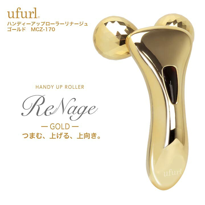 楽天市場 美顔器 ハンディーアップローラー リナージュ ゴールド 美顔器 美顔ローラー マッサージ ローラー 小顔 美顔 フェイスローラー 小顔ローラー 美容ローラー 美容 グッズ 全身 顔 腕 お腹 脚 足 女性 男性 男女兼用 メンズ レディース 下着専門 Drw楽天市場店