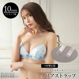 ＼即日配送／【DRW公式】付け替え用 10mm ブラジャー クリアストラップ 単品 | 透明ストラップ,クリアストラップ,ブラストラップ単品,付け替え