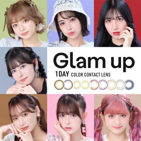 ＼即日配送／【DRW公式】カラコン 度あり 度なし ワンデー Glam up カラコン ワンデー[-5.25～-8.00] | カラーコンタクト コンタクトレンズ 1日 1day 使い捨て 10枚 入り 両目 盛れる コスプレ 度入り