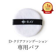 D-RAY ファンデ パフ【D-ミネラルファンデーション 専用 パフ（1個）】 超微粒子 パウダーファンデーショ…