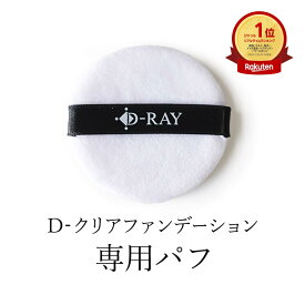 D-RAY ファンデ パフ【D-ミネラルファンデーション 専用 パフ（1個）】 超微粒子 パウダーファンデーション ファンデーション ファンデ カバー力 毛穴 テカリ 崩れ ない 防止 乾燥 よれ 韓国 コスメ／D-RAY 母の日 2026