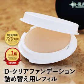 ファンデーション カバー力 崩れにくい パウダー 韓国コスメ ミネラル 【D-クリア ファンデーション レフィル 】 ファンデ 毛穴 40代 50代 ナチュラル オークル 送料無料 ディーレイ