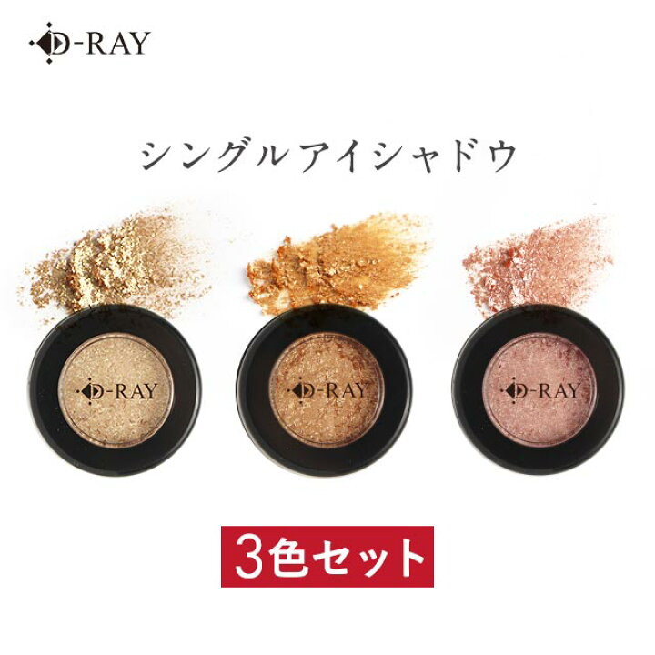 楽天市場 3色set アイシャドウ ラメ 韓国 プチプラ 人気 オレンジ ベージュ ピンク D Ray シングルアイシャドウ 韓国コスメ 夏 おすすめ ランキング アイカラー シャドウ グリッター 送料無料 イエベ ブルべ メイクアップ シングル 3色 高発色 D Ray D Ray 楽天市場 3色set アイシャドウ ラメ 韓国 プチプラ 人気 オレンジ ベージュ ピンク D Ray シングルアイシャドウ 韓国コスメ 夏 おすすめ ランキング アイカラー シャドウ グリッター 送料無料 イエベ ブルべ メイクアップ シングル 3色 高発色 D Ray D Ray