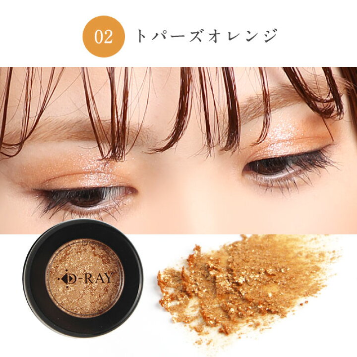楽天市場 アイシャドウ ラメ 韓国 D Ray シングルアイシャドウ 韓国コスメ 韓国アイシャドウ 3色 オレンジ ベージュ ピンク プチプラ アイカラー シャドウ グリッター 送料無料 メイクアップ シングル アイシャドウ ラメ オレンジ 高発色 D Ray D Ray